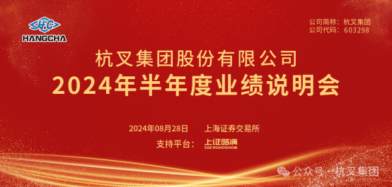 杭叉集团|杭叉集团2024年半年度业绩说明会圆满举行