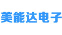 东莞美能达电子有限公司（日资）