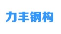 东莞力丰钢构有限公司
