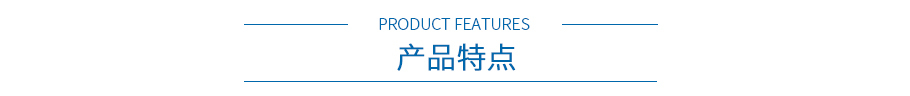 产品特点 产品特点