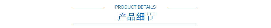 产品细节 产品细节