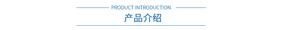 产品介绍 产品介绍