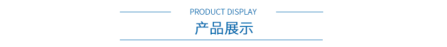 产品展示 产品展示