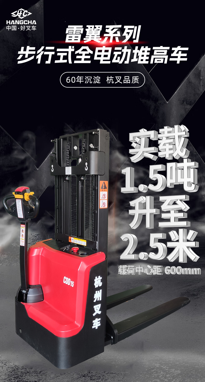 杭叉雷翼步行式1.5吨全电动堆高车CDD15-WS